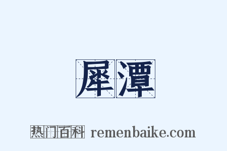 犀潭是什么意思的图片